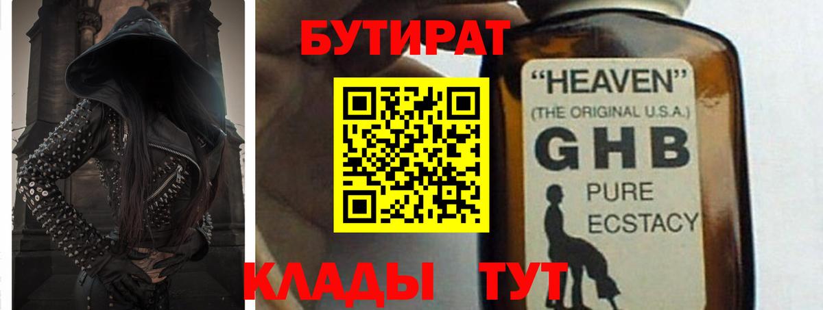 БУТИРАТ GHB Владимир